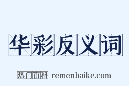 华彩反义词是什么意思的图片